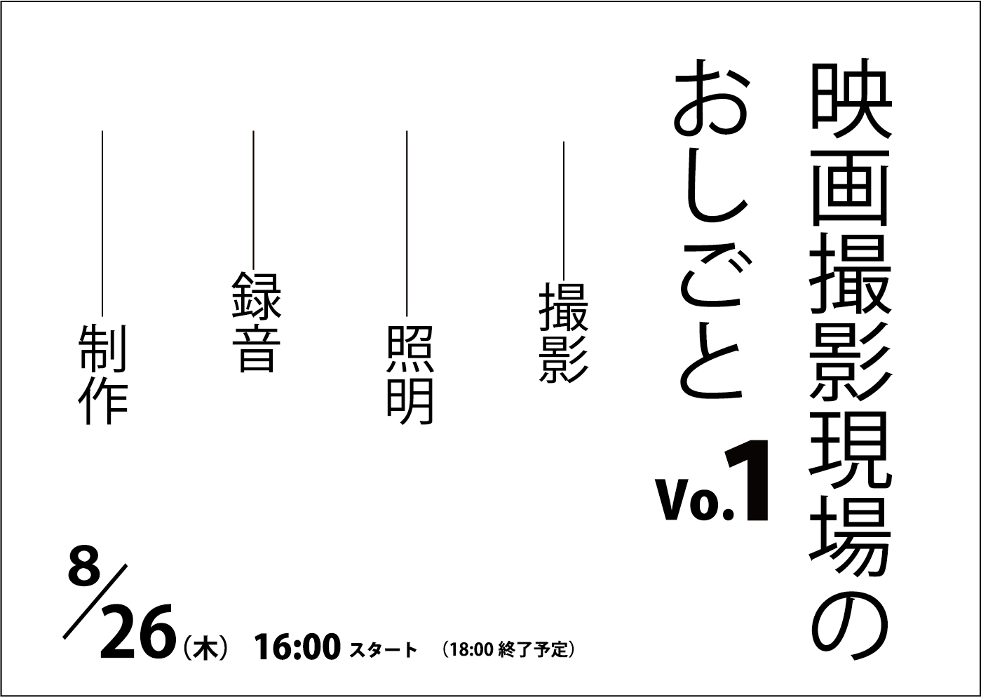 映画撮影現場のお仕事いろいろセミナーvo １ 撮影 照明 録音 制作編 映画スタッフ育成プロジェクト プロの現場が体感できる